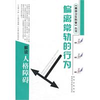 偏离常轨的行为-解读人格障碍