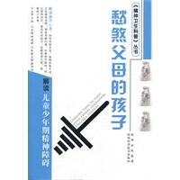 愁煞父母的孩子-解读儿童少年期精神障碍