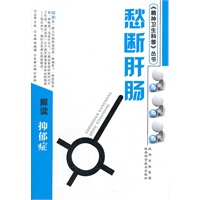 愁断肝肠-解读抑郁症