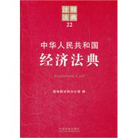 中华人民共和国经济法典-注释法典-22