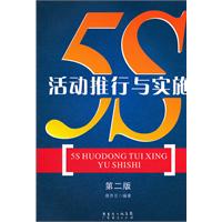 5S活动推行与实施-第二版