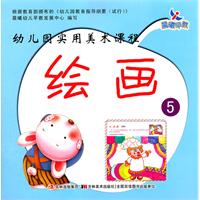 绘画-幼儿园实用美术课程-5