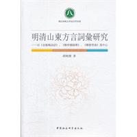 明清山东方言词汇研究-以《金瓶梅词话》.《醒世姻缘传》.《聊斋俚曲》为中心