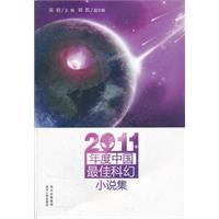 2011年度中国最佳科幻小说集