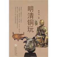 明清铜玩