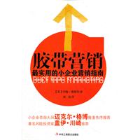 胶带营销-最实用的小企业营销指南