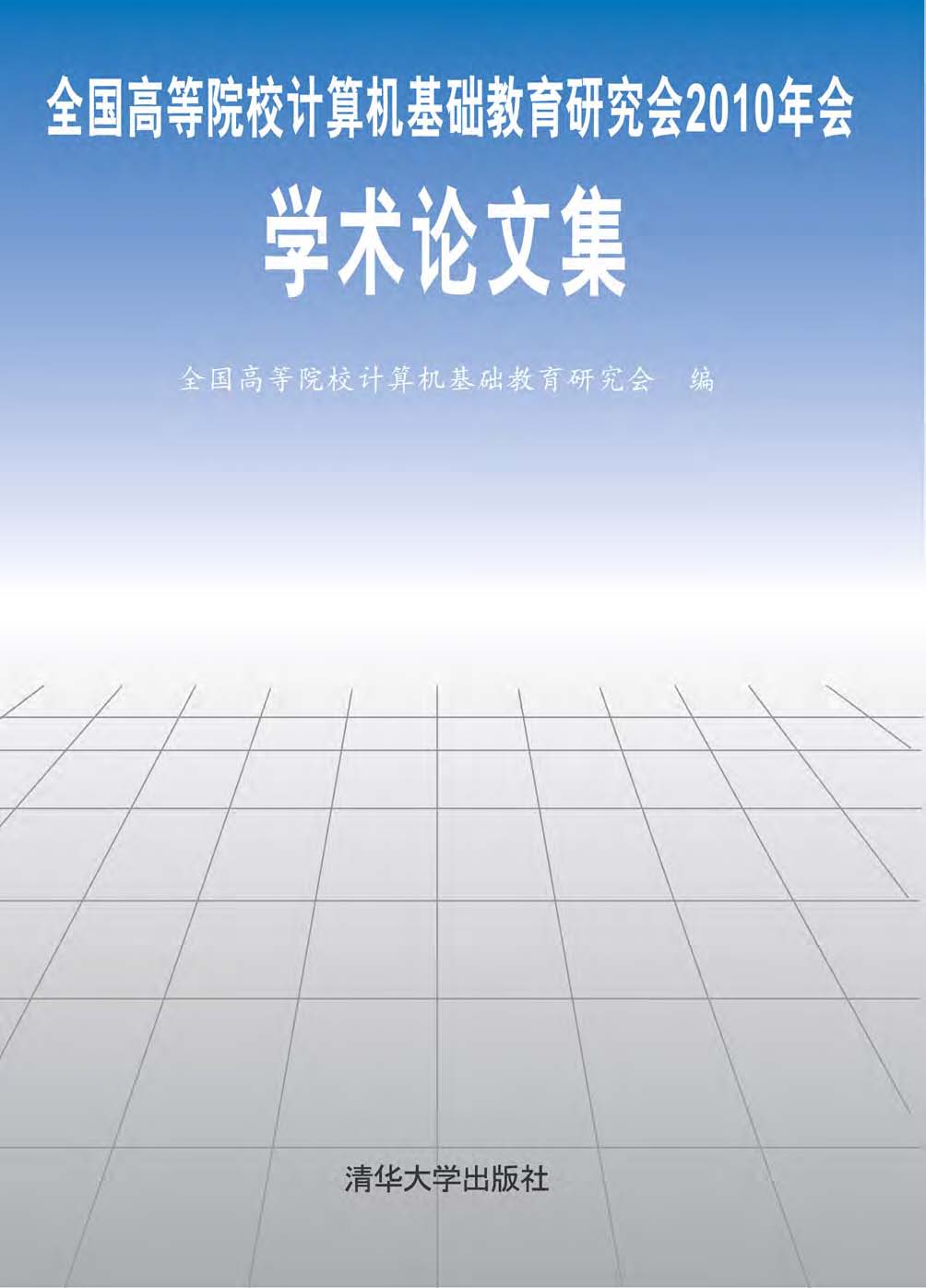 全国高等院校计算机基础教育研究会2010年会学术论文集