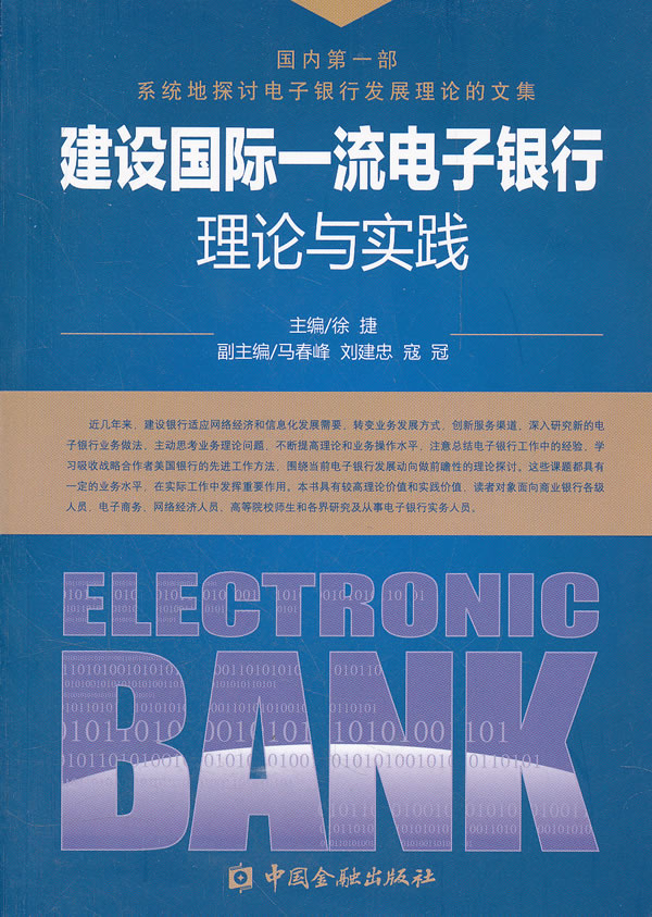 建设国际一流电子银行理论与实践