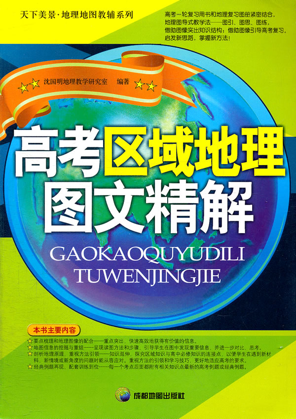 高考区域地理图文精解