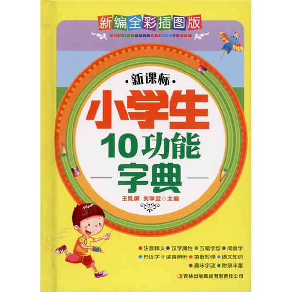 .小学生10功能字典(新编全彩插图版)