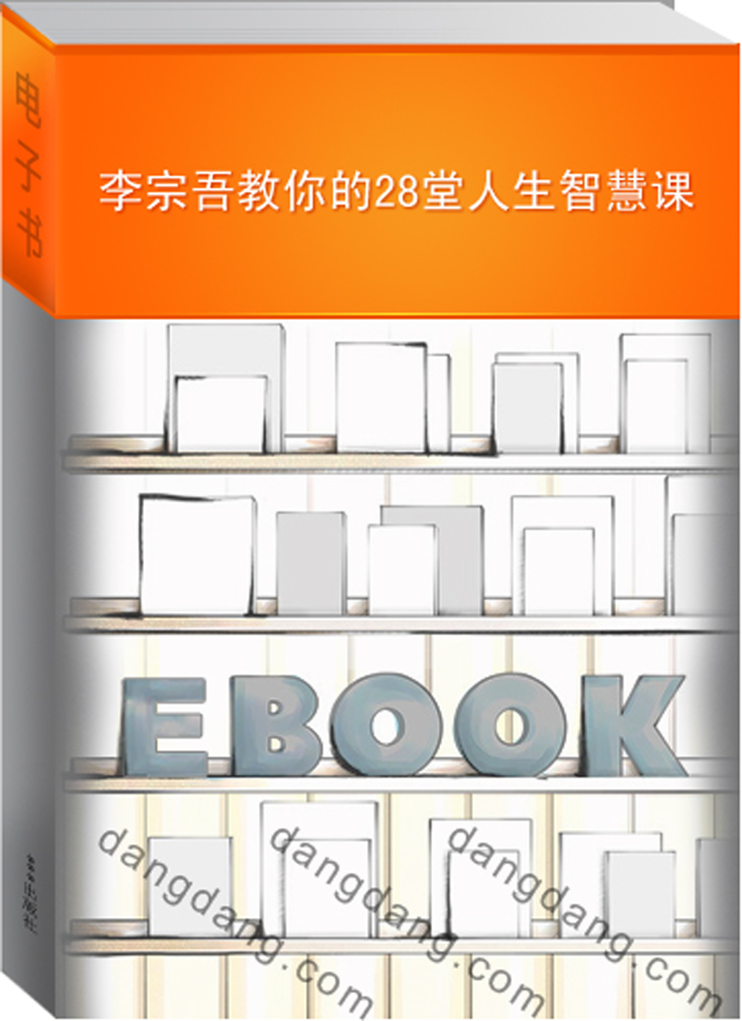 李宗吾传授的28堂生存智慧课