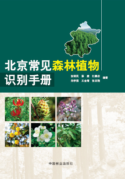 北京常见森林植物识别手册