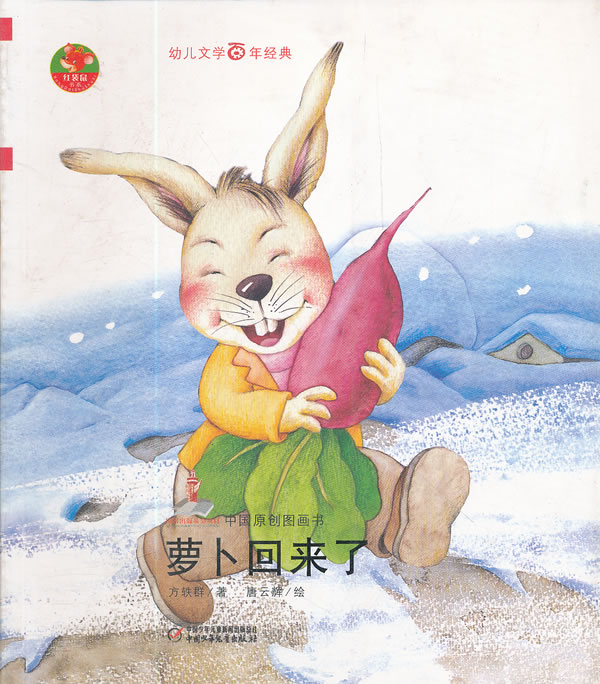 萝卜回来了-中国原创图画书-幼儿文学百年经典