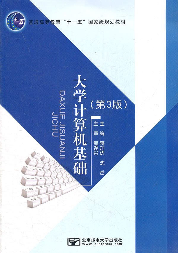 大学计算机基础(第三版)