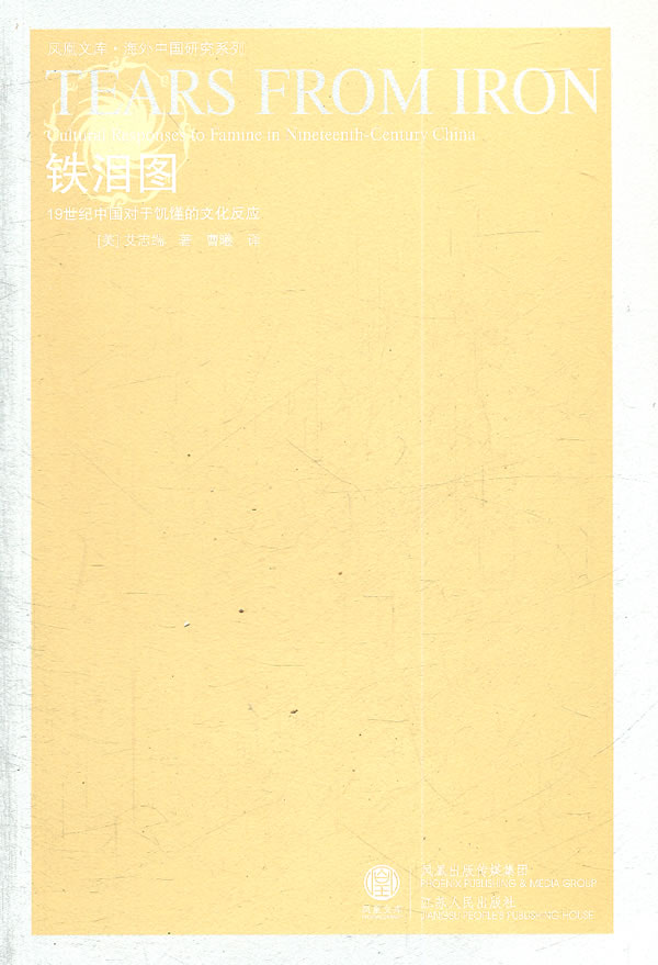 凤凰文库·海外中国--铁泪图