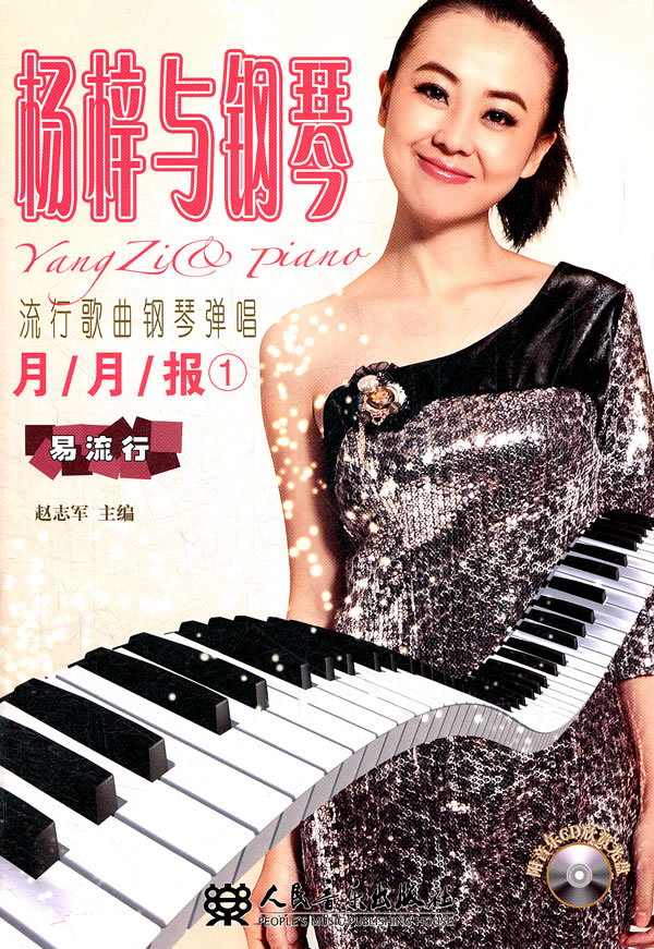 杨梓与钢琴-流行歌曲钢琴弹唱-1-月/月/报-(附1张mp4.1张cd)