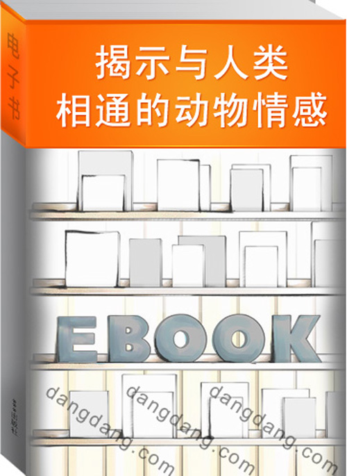 揭示与人类相通的动物情感