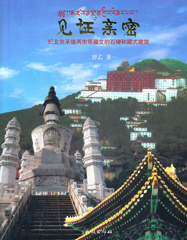 见证亲密-纪北京承德两市带藏文的石碑和藏式建筑