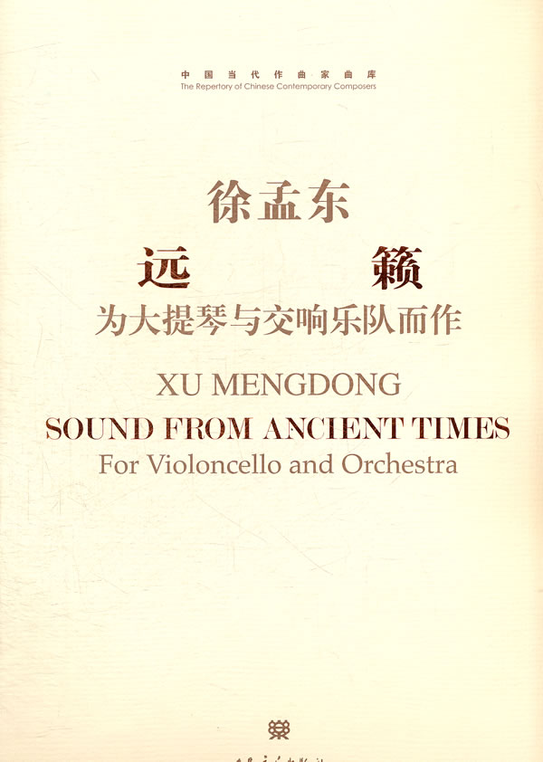 远籁-为大提琴与交响乐队而作-中国当代作曲家曲库-(附赠CD1张)