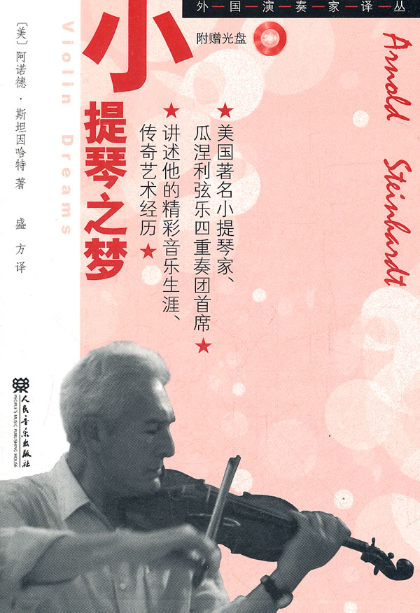 小提琴之梦-(附CD1张)