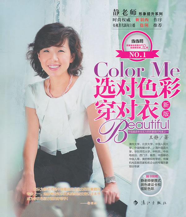 选对色彩穿对衣:新版