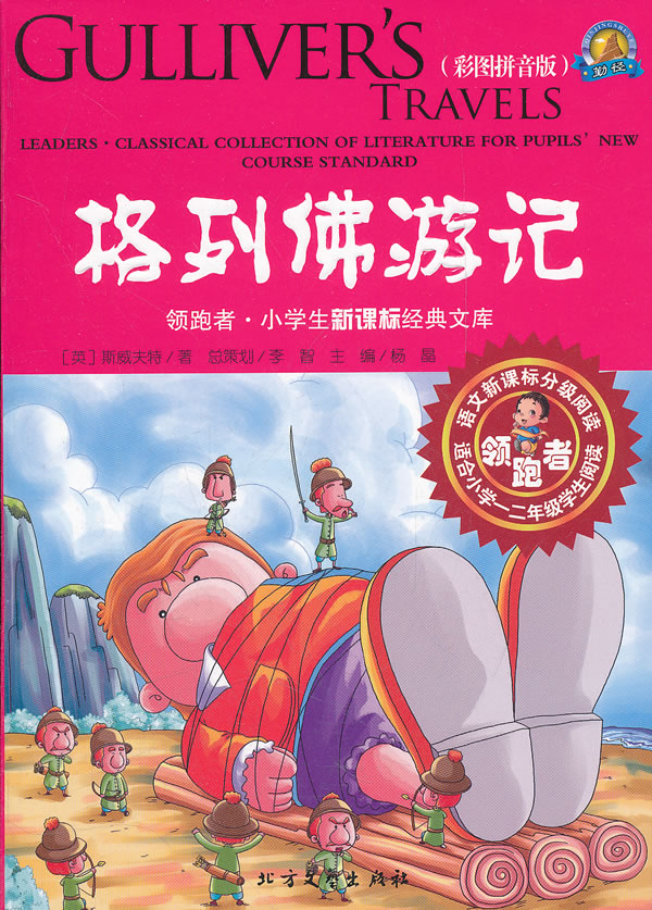 格林佛游记-领跑者 小学生经典文库-彩图拼音版
