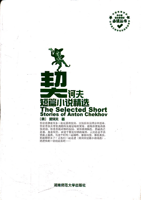 契诃夫短篇小说精选
