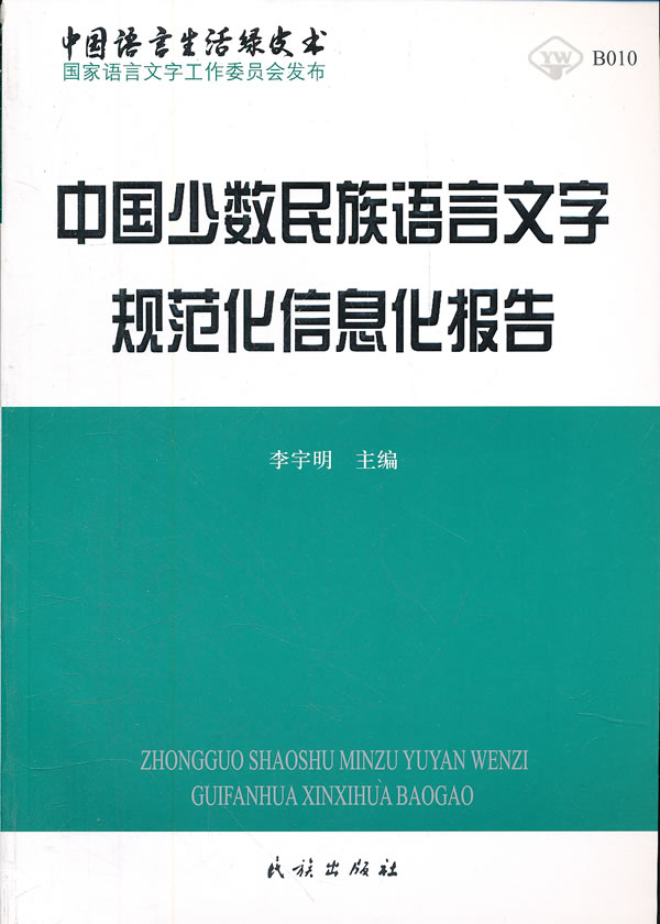 中国少数民族语言文字规范化信息化报告