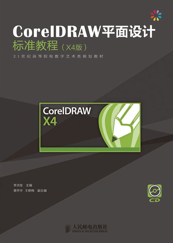X4中文版-CorelDRAW平面设计标准教程-附光盘