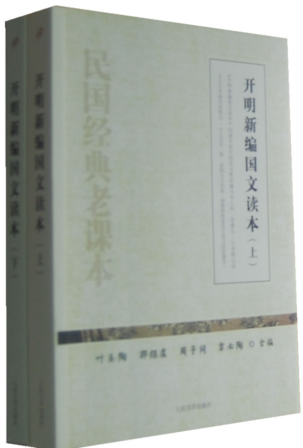 开明新编国文读本-全二册