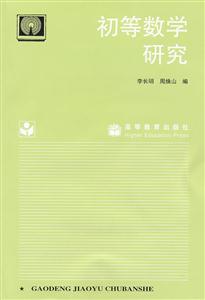 初等数学研究