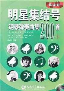 明星集结号钢琴弹奏曲集200首-下-(附1张MP3)
