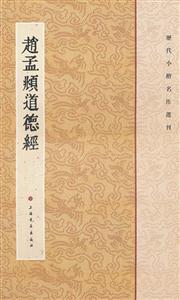 赵孟頫道德经-历代小楷名作选刊