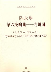 第六交响曲-九州同-中国当代作曲家曲库-(附赠CD1张)
