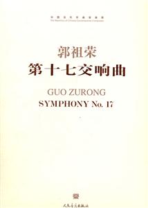 第十七交响曲-中国当代作曲家曲库-(附赠CD1张)