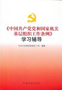 《中国共产党和国家机关基层组织工作条例》学