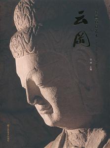 云冈-中国石窟艺术