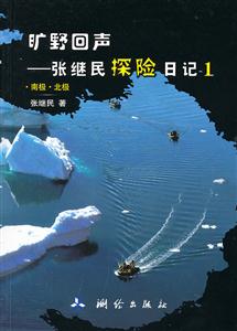 南极.北极-旷野回声-张继民探险日记-1