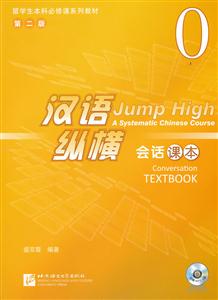 会话课本-汉语纵横-0-第二版-附赠MP3 1盘