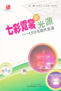 七彩霓裳新光源:LED与现代生活