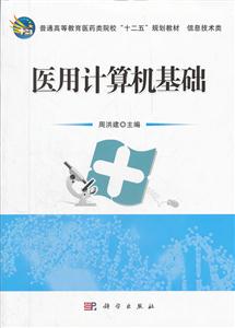 医用计算机基础