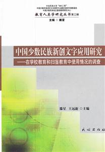 中国少数民族新创文字应用研究-在学校教育和扫盲教育中使用情况的调查