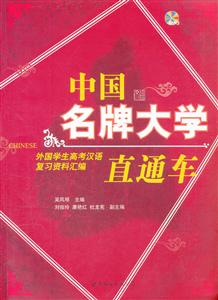 中国名牌大学直通车-外国学生高考汉语复习资料汇编-含MP3一张