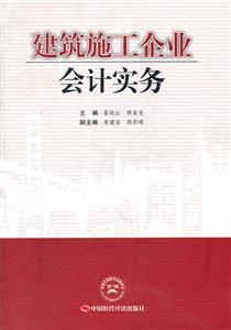 建筑施工企业会计实务