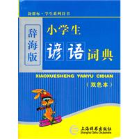 (辞海版)(双色本)新课标·学生系列辞书-小学生谚语词典