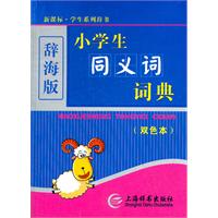 (辞海版)(双色本)新课标·学生系列辞书-小学生同义词词典