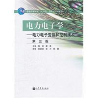 电力电子学-电力电子变换和控制技术-第三版