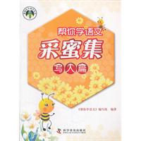 写人篇-帮你学语文采蜜集