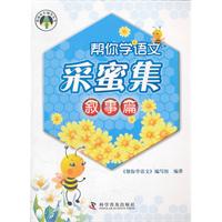 叙事篇-帮你学语文采蜜集