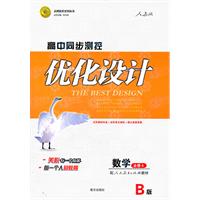 数学必修4-配人民教育出版社教材-高中同步测控优化设计-B版